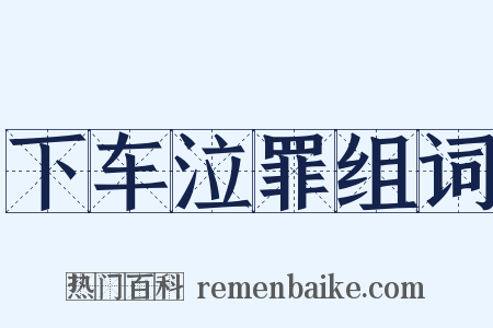 下车泣罪组词是什么意思的图片